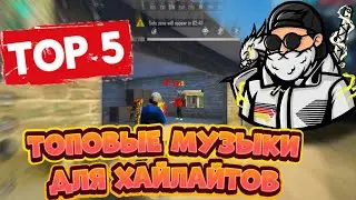 ТОПОВЫЕ МУЗЫКИ ДЛЯ ХАЙЛАЙТОВ, ФРАГМУВИКОВ Free Fire💙 ЭТИ МУЗЫКИ ВЫ ИСКАЛИ☝️ ЧАСТЬ - 🥇