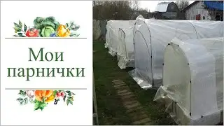 Конструкции парничков на моих грядках.