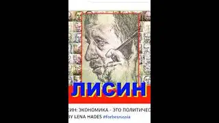 ВЛАДИМИР ЛИСИН: ЭКОНОМИКА - ЭТО ПОЛИТИЧЕСКИЙ ВОПРОС | FORBES RUSSIA BY LENA HADES #forbesrussia
