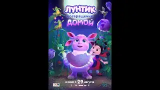 Лунтик. Возвращение домой