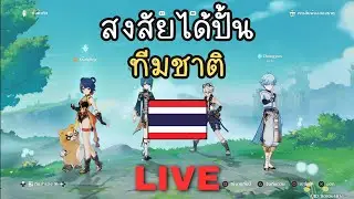 ฉลองไอดี Rank 50 เย้ๆ | Genshin Impact ไทย #28