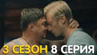 Жуки 3 сезон 8 серия обзор