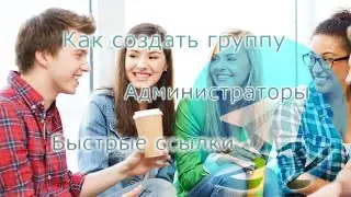 Как создать группу в Telegram + назначение администратора и  создание быстрой ссылки