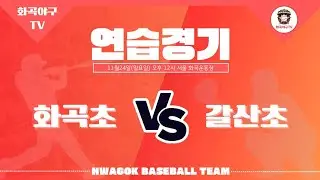 2024.11.24 - 연습경기(2,3,4학년) vs 서울 갈산초