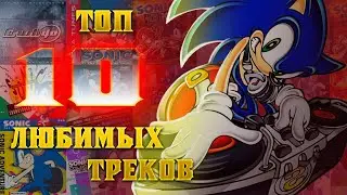 Топ 10 Моих Любимых Треков из Соника