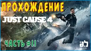 Прохождение игры Just Cause 4 - Часть #11