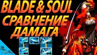 Blade and Soul - Сравнение дамага скилов (Не актуально)