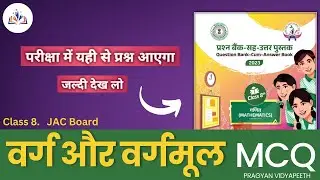 वर्ग और वर्गमूल MCQ || JAC Board Class 8 Question Bank MCQ || PragyanVidyapeeth