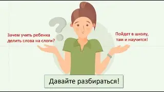 Зачем учить ребенка делить слова на слоги?