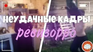 Неудачные кадры: Ревизорро