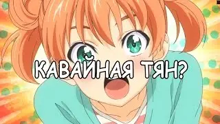 Кавайная тян?