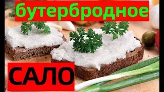 БУТЕРБРОДНОЕ САЛО С ЧЕСНОКОМ! РЕЦЕПТ