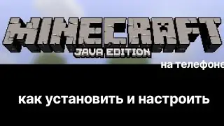 Майнкрафт java edition на телефоне. как скачать и минимально настроить.