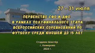 «Полимер» (Барнаул) - «Кузбасс им В. Раздаева» (Кемерово) / Юноши до 15 лет (27.07.2024)