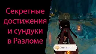 Скрытое достижение и секретные сундуки в Разломе. Genshin Impact