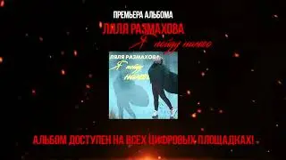 ЛЯЛЯ РАЗМАХОВА - Я ПОЙДУ НАЛЕВО (ПРЕМЬЕРА АЛЬБОМА)