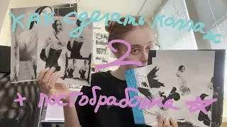 как сделать аналоговый коллаж + постобработка | смотрим мемы и слушаем роцк