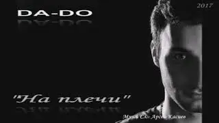 DA-DO - На плечи (автор.Арсен Касиев)