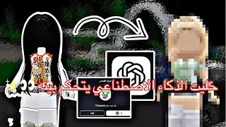 خليت الذكاء الاصطناعي يتحكم بينه ليوم كامل في روبلوكس🤍🌷/تبرعت؟💙…شخصيه تفشل (chatGPT(🥹🌷