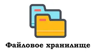Файловое хранилище для всех сущностей