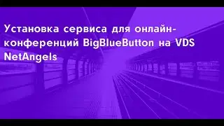 Установка сервиса для онлайн-конференций BigBlueButton на выделенный сервер NetAngels