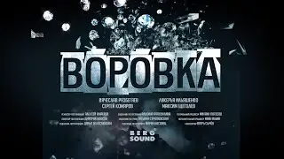 ТРЕЙЛЕР ВОРОВКА