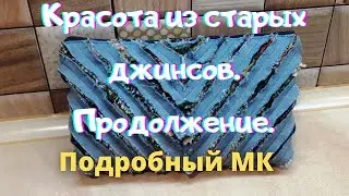 Не выбрасывайте старые джинсы, пока не посмотрите это видео! DIY Мастер класс.2 часть.