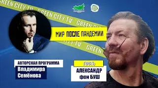 Нас ждет цивилизационный скачок. В гостях Александр фон Буш
