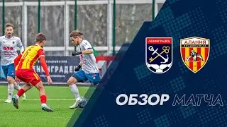 «Ленинградец» - «Алания». Обзор матча