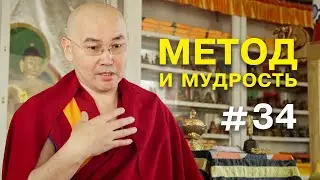 Геше Эрдэм. Метод и мудрость #34