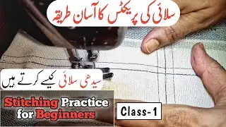 Stitching practice for beginners (Class-1) | Sewing practice at home | Silai sidha karne ka tarika