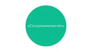 Контур Взаиморасчеты | Сверка взаиморасчётов