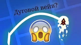 Как сделать ДУГОВУЮ ВОЛНУ в GEOMETRY DASH???