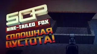SCP: NINE TAILED FOX  | СПЛОШНАЯ ПУСТОТА! | V 0.2.0  | ЧАСТЬ 2
