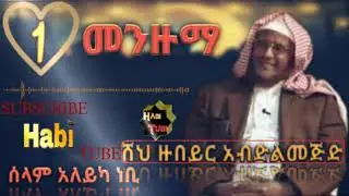 Ethiopia:ሸህ ዙበይር አብዱልመጂድ መንዙማ #1_ሰላም_አለይካ _ነቢ  Sahe Zubyir Abdulmajed BEST MENZUMA