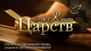 04.09.2024 | Cтроительство Божьего Храма | 3 Царств 6:1-38