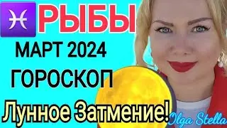 РЫБЫ - ГОРОСКОП НА МАРТ 2024/ЛУННОЕ ЗАТМЕНИЕ /Коридор ЗАТМЕНИЙ ВАША КАРМА! от OLGA STELLA