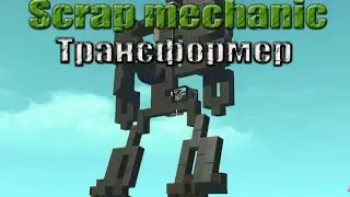 Scrap mechanic -  Трансформер V3.0