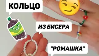 Как сплести кольцо из бисера ромашка