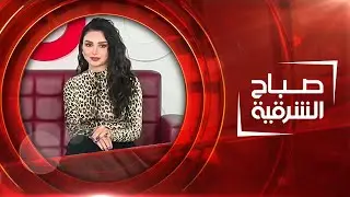 صباح الشرقية | 16 -11- 2020