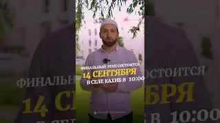 Конкурс по книге Муфтия Дагестана Шейха Ахмада Афанди. #муфтиятрд #дагестан #конкурс