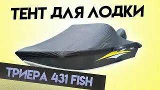 Тент для лодки ТРИЕРА 431 Fish для транспортировки и стоянки
