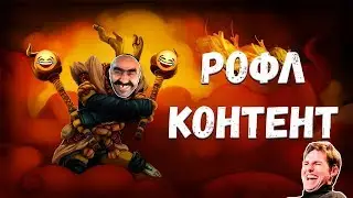 Приколы и смешные моменты в DOTA2