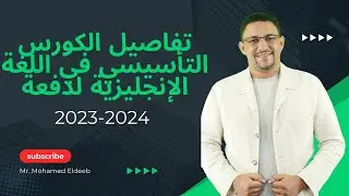 تفاصيل الكورس التأسيسي في اللغة الإنجليزية لدفعة 2023-2024.
