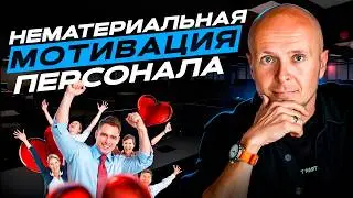 ТОП-5 нематериальных способов мотивации персонала. Секреты бесплатной мотивации