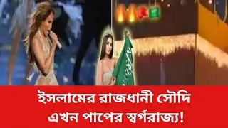 সৌদিতে কাবার আদলে তৈরি মঞ্চে চলছে খোলামেলা নাচ-গান।