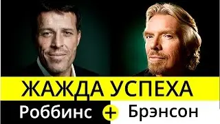 Жажда успеха Ричард Брэнсон. В чем секрет?