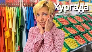 ШОК цены от Продуктов до Одежды. Влог из Египта. ЕГИПЕТ 🇪🇬.  Хургада. Египет цены.