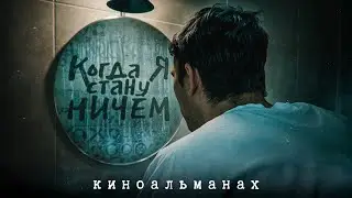 КОГДА Я СТАНУ НИЧЕМ - Сборник короткометражных фильмов (2024)