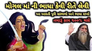 મોગલ માંની ભાધા કેવી રીતે લેવી/આ આરતી પુરી સાંભળો અને ભાધા રાખો/તમારૂં કામ ૧૦૦% થસે/kabrau mogaldham